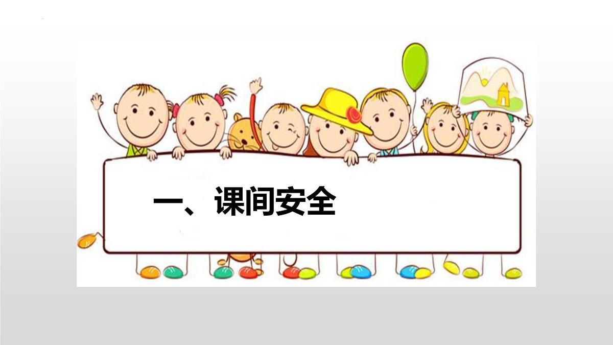 开学安全教育班会课课件第5页
