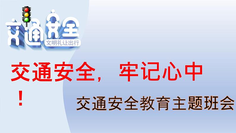 交通安全教育主题班会课件01