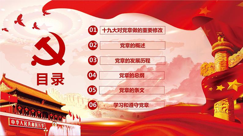 中国共产党党章行业通用PPT模板第3页