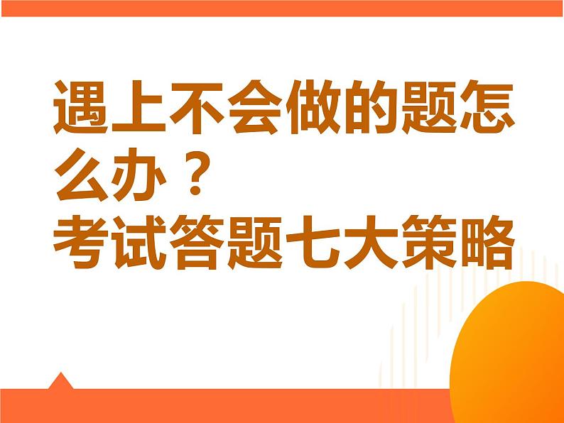 考试答题七大策略 ——期末考试技巧课件第1页