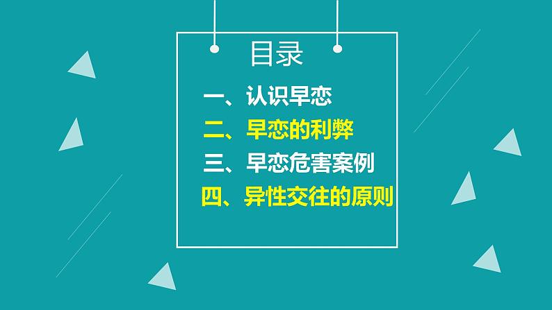 远离早恋  拒绝早恋课件PPT第2页