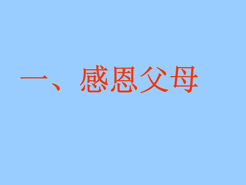 感恩教育主题班会课件第3页