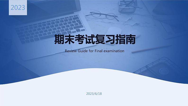 期末复习指导　班会课件第1页