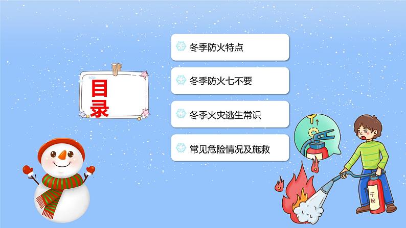 小学 冬季防火安全知识 班会课件02