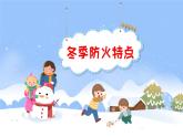 小学 冬季防火安全知识 班会课件