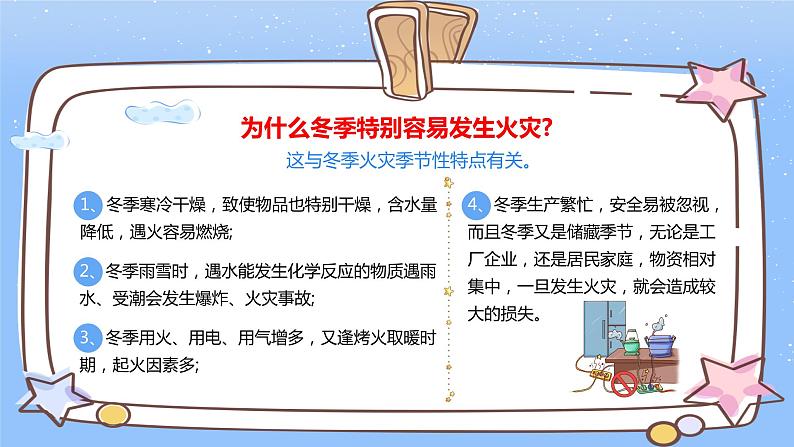 小学 冬季防火安全知识 班会课件04