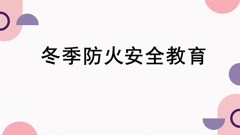 高中 冬季防火安全教育 班会课件01