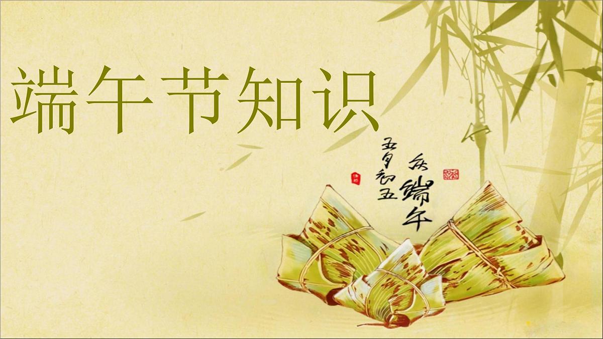 传统节日课件——端午节第2页