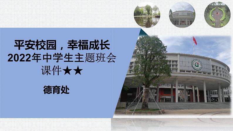 安全教育主题班会课件PPT第1页