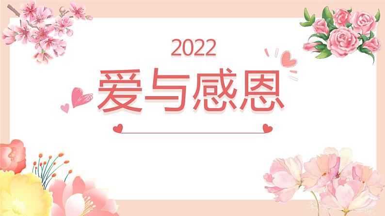 爱与感恩课件第1页