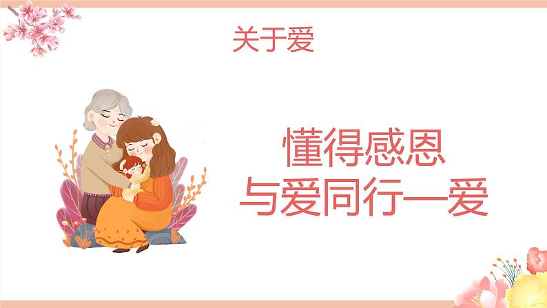 爱与感恩课件第4页