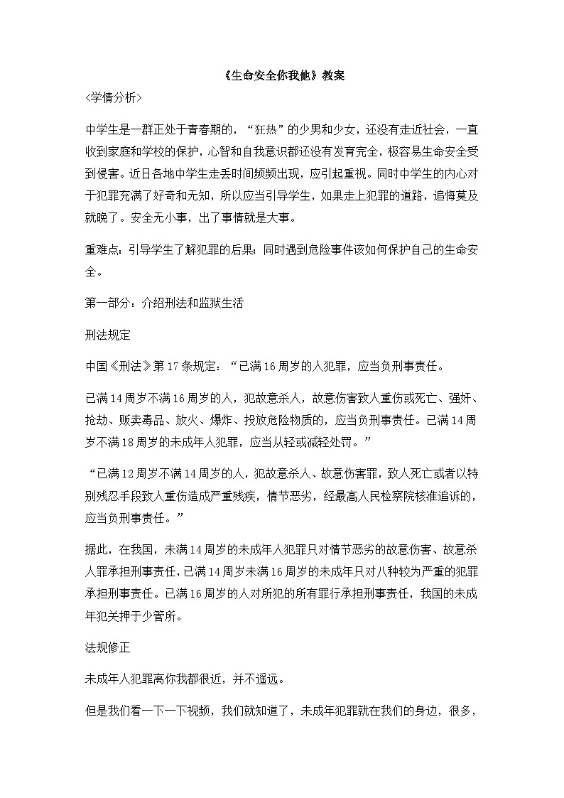 《生命安全你我他》教案第1页