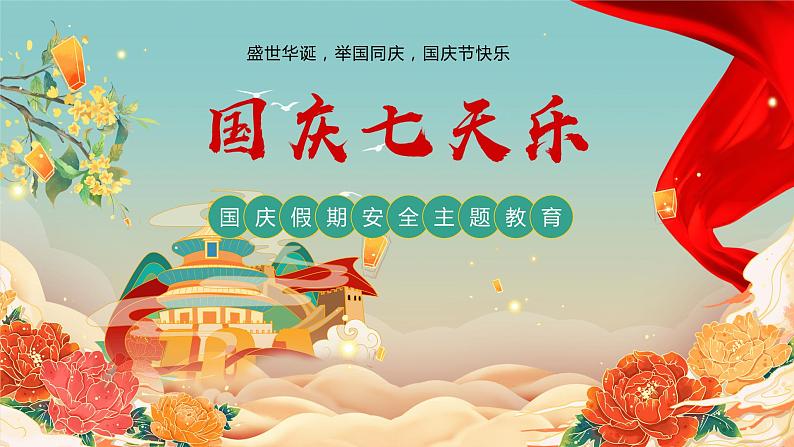 国庆假期安全教育主题班会课件01