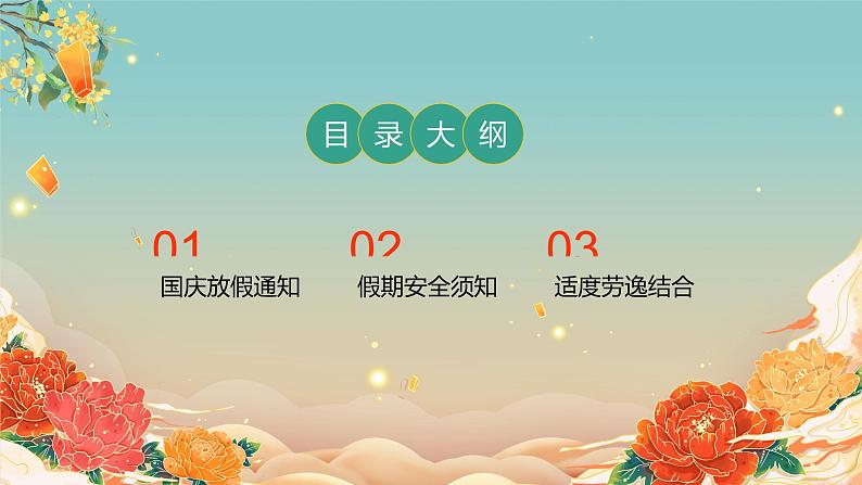 国庆假期安全教育主题班会课件02