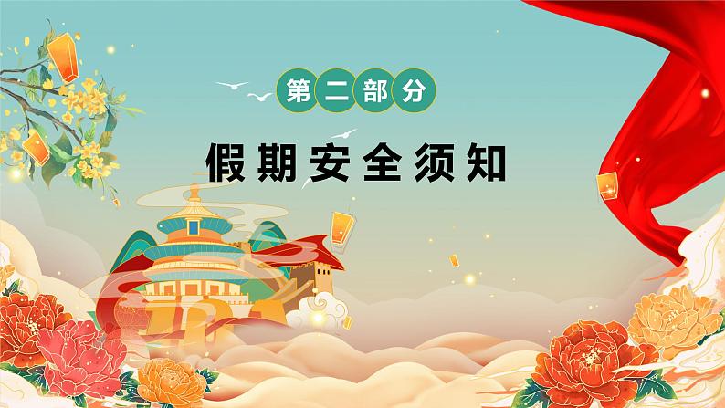 国庆假期安全教育主题班会课件06