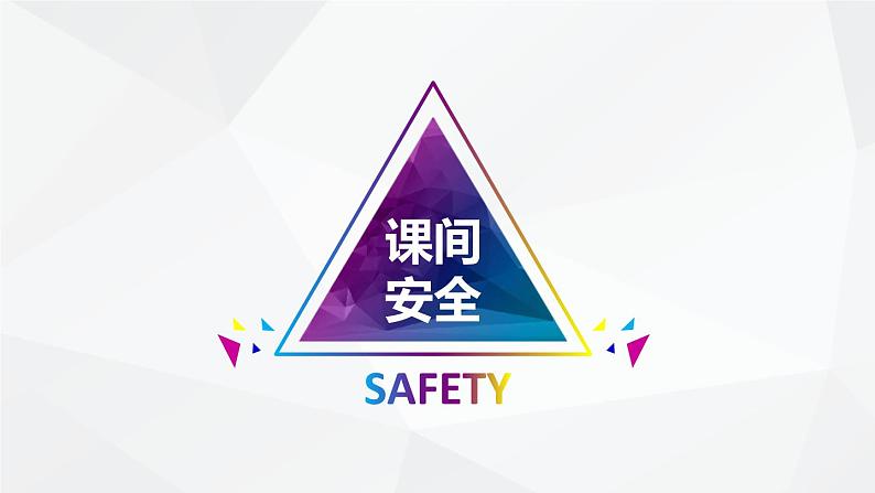 生命安全安全教育课件第3页