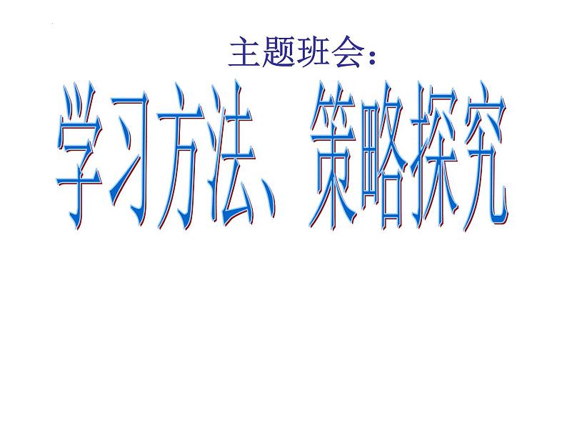 学习方法、策略探究课件PPT第1页