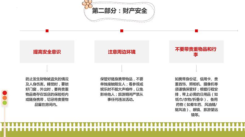 国庆长假安全出行主题教育课件08