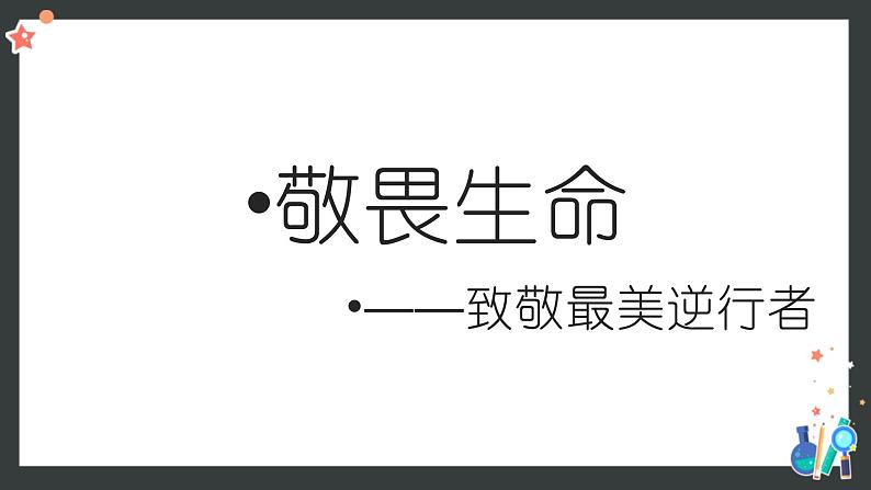 敬畏生命-学会生存-享受生活-抗疫班会课件05