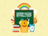 新学期开学班会班主任家长会课件