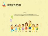 新学期开学班会班主任家长会课件