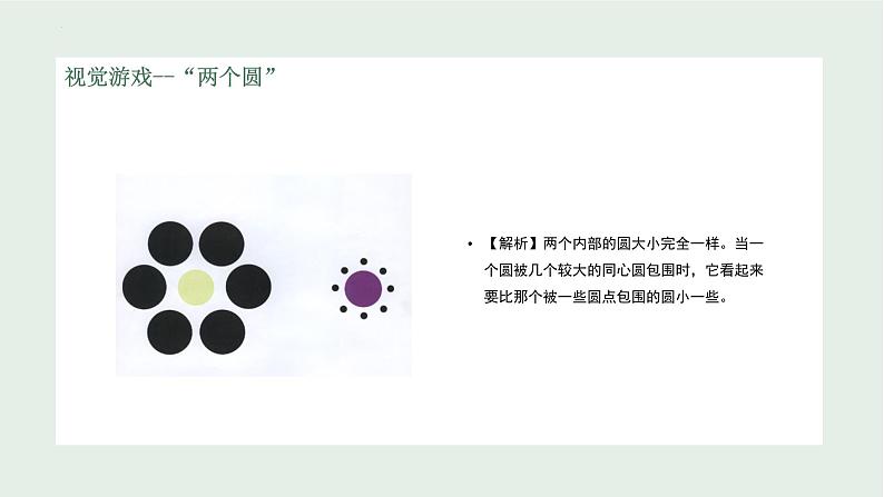 从有趣的心理学图片讲起主题班会课件第2页