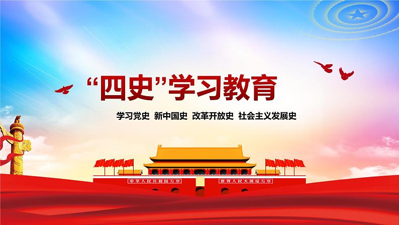 四史学习教育课件PPT01