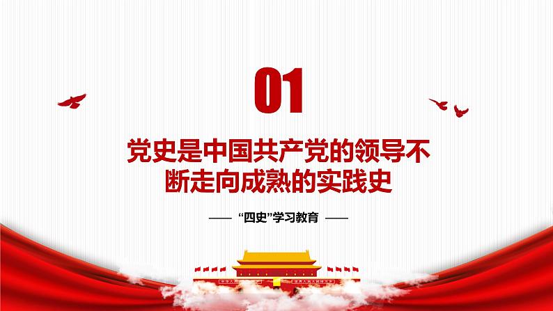 四史学习教育课件PPT04