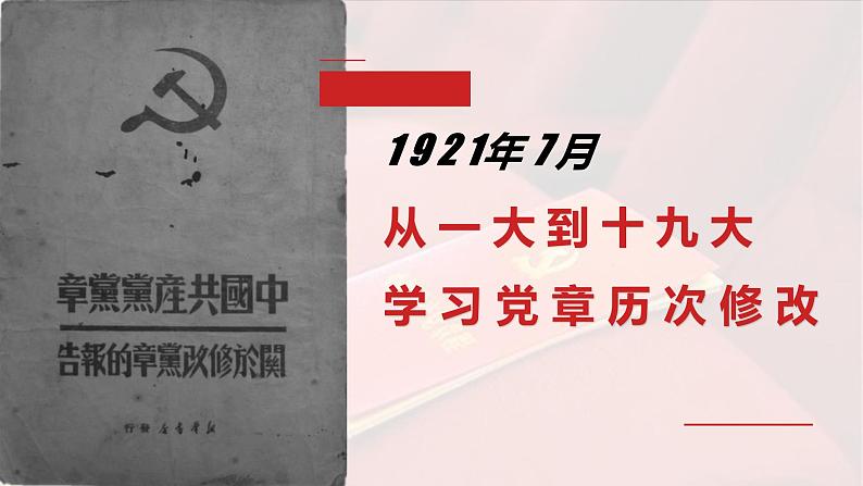 学习党章历次修改课件PPT第1页