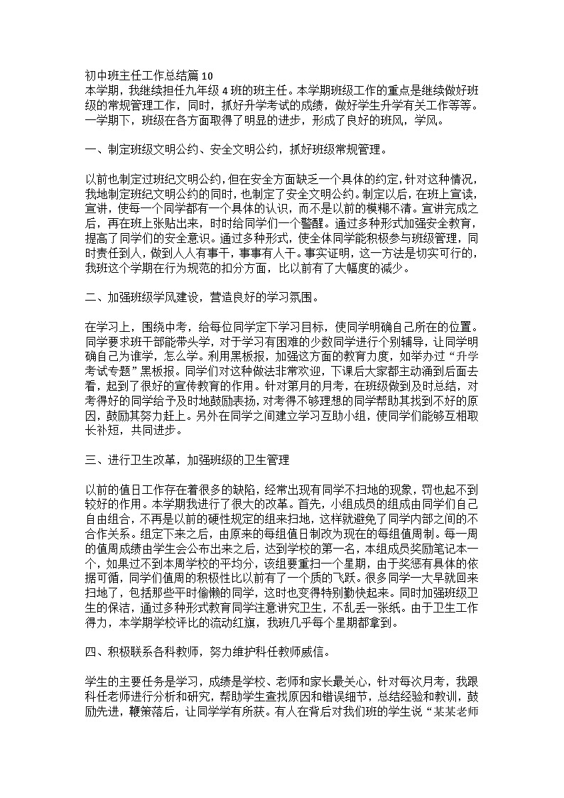 初中班主任工作总结【篇10】01