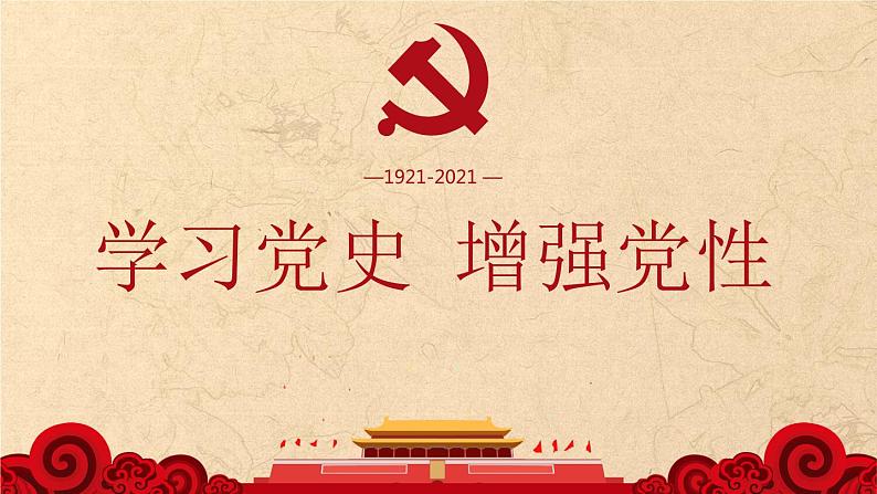 学习党史增强党性PPT01