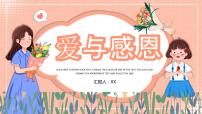 爱与感恩思政教育班会PPT模板