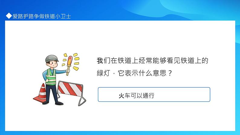 爱路护路争做铁道小卫士爱路护路知识抢答动态PPT02