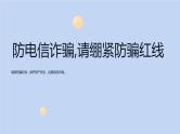 防电信诈骗,请绷紧防骗红线班会课件