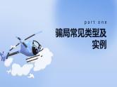 防电信诈骗,请绷紧防骗红线班会课件