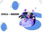 初中家長會課件解密教育真相