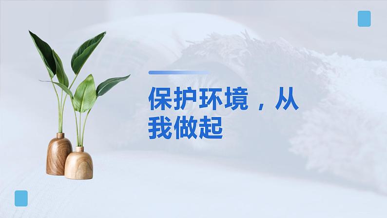 保护环境从我做起班会课件第1页