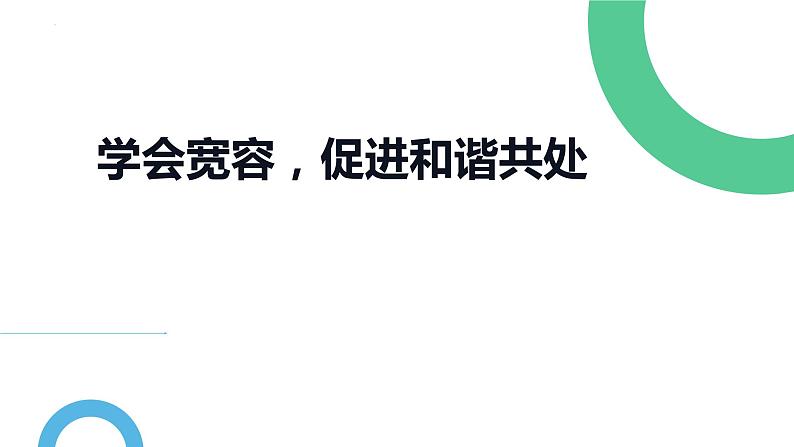 学会宽容促进和谐共处班会课件第1页