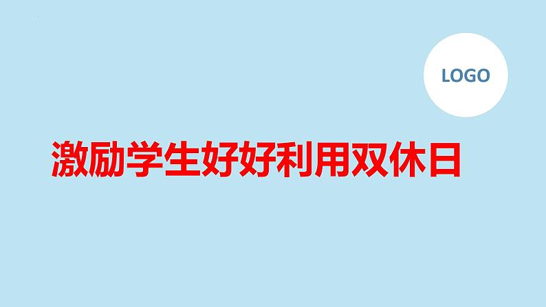 激励学生好好利用双休日九年级主题班会通用课件第1页