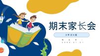 中小学生家长会【期末考试】精品主题演讲演示课件（二）