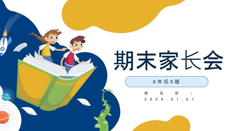 中小学生家长会【期末考试】精品主题演讲演示课件（二）第1页