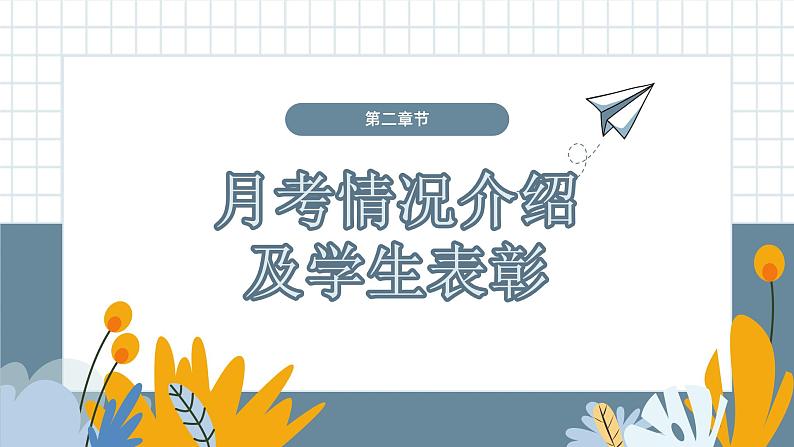 中小学生家长会【期末考试】精品主题演讲演示课件（十）第8页