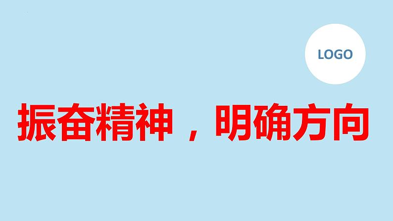 振奋精神明确方向九年级主题班会通用课件01