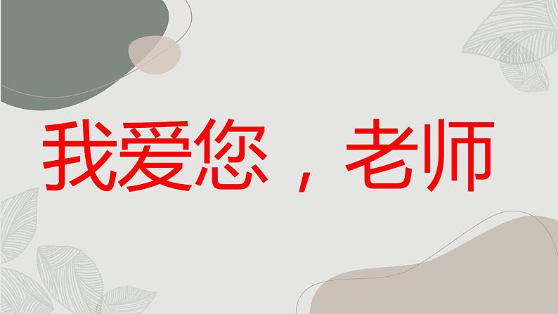 我爱您老师九年级主题班会通用课件第1页