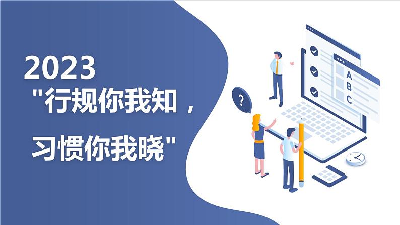 行规你我知习惯你我晓九年级主题班会通用课件第1页