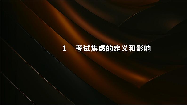 高中主题班会 克服考试焦虑 课件第3页