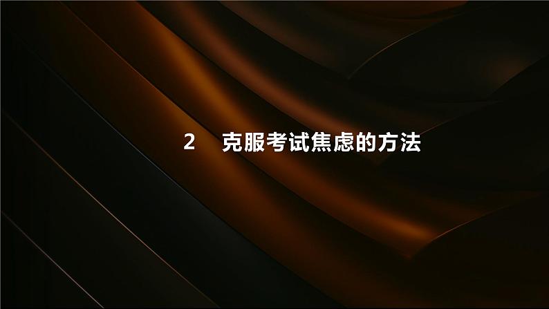 高中主题班会 克服考试焦虑 课件第6页