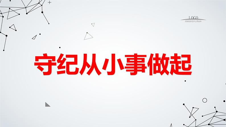 守纪从小事做起九年级主题班会通用课件第1页