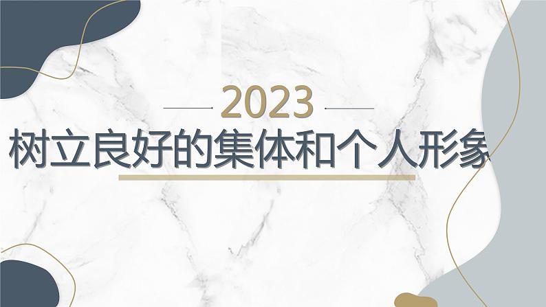 树立良好的集体和个人形象九年级主题班会通用课件第1页