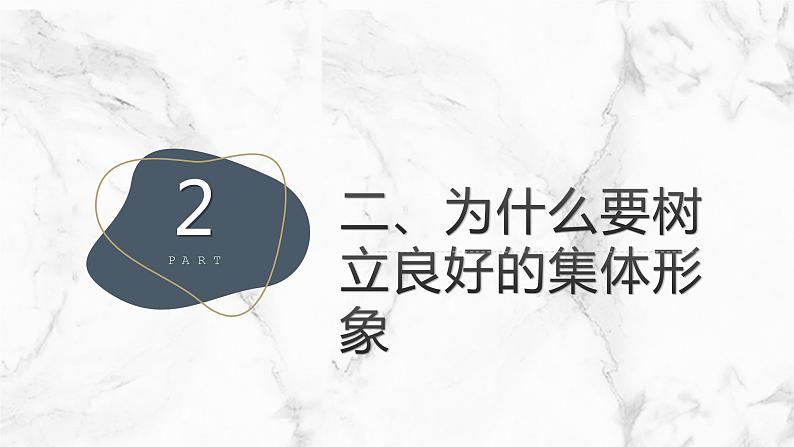 树立良好的集体和个人形象九年级主题班会通用课件第8页